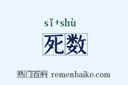 死数是什么意思的图片